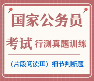 公务员考试真题行测专项训练之言语理解与表达（片段阅读Ⅲ）