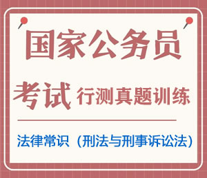 公务员考试真题行测专项训练之法律常识（刑法与刑事诉讼法）