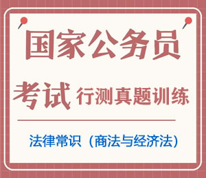 公务员考试真题行测专项训练之法律常识（商法与经济法）