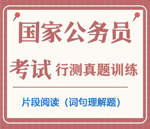 公务员考试真题行测专项训练之言语理解与表达（片段阅读Ⅳ）