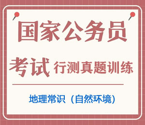 公务员考试真题行测专项训练之地理常识（自然环境）