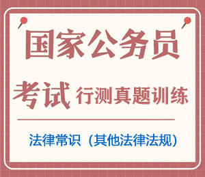公务员考试真题行测专项训练之法律常识（其他法律法规）